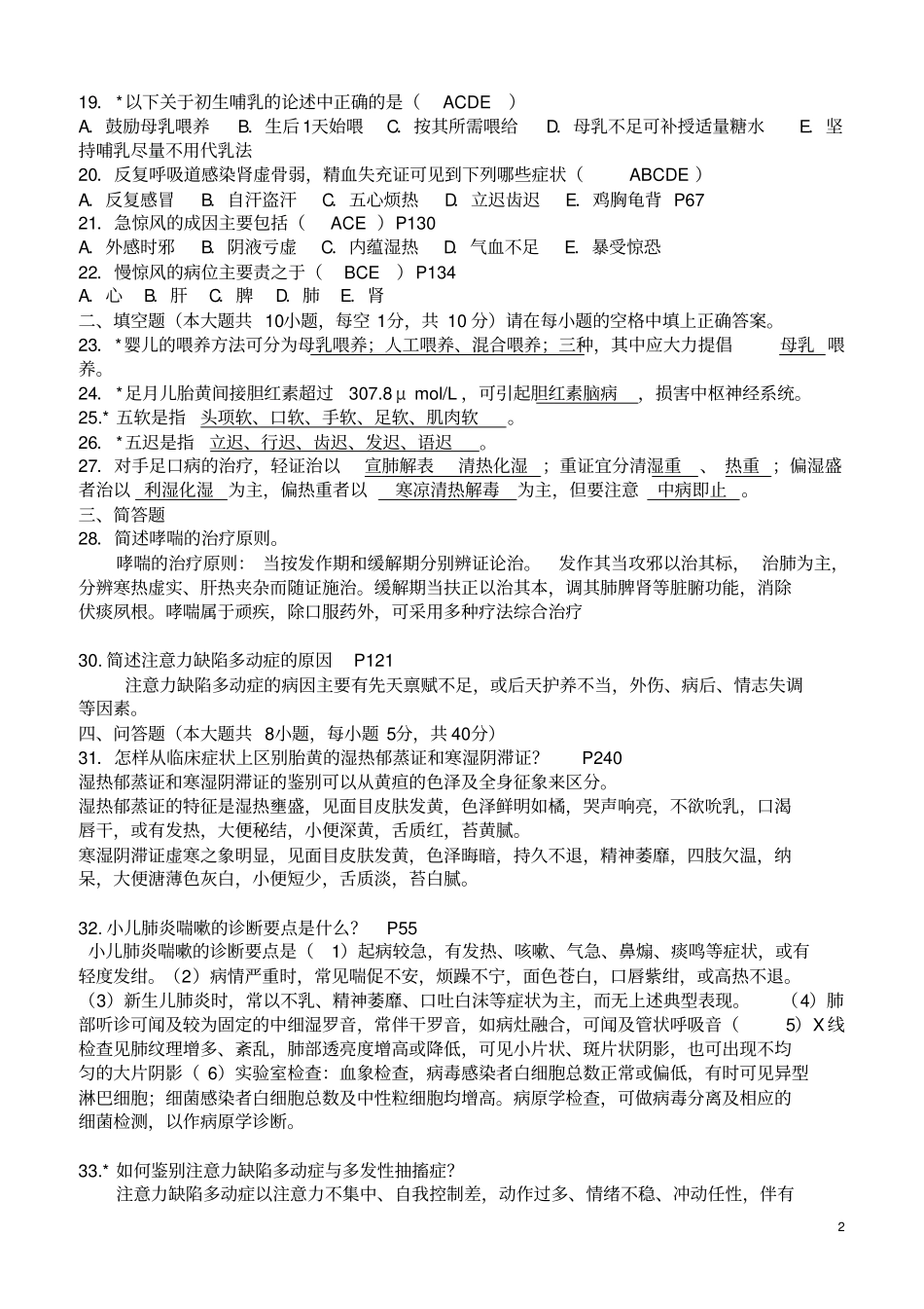 完整版中医儿科学试题_第2页