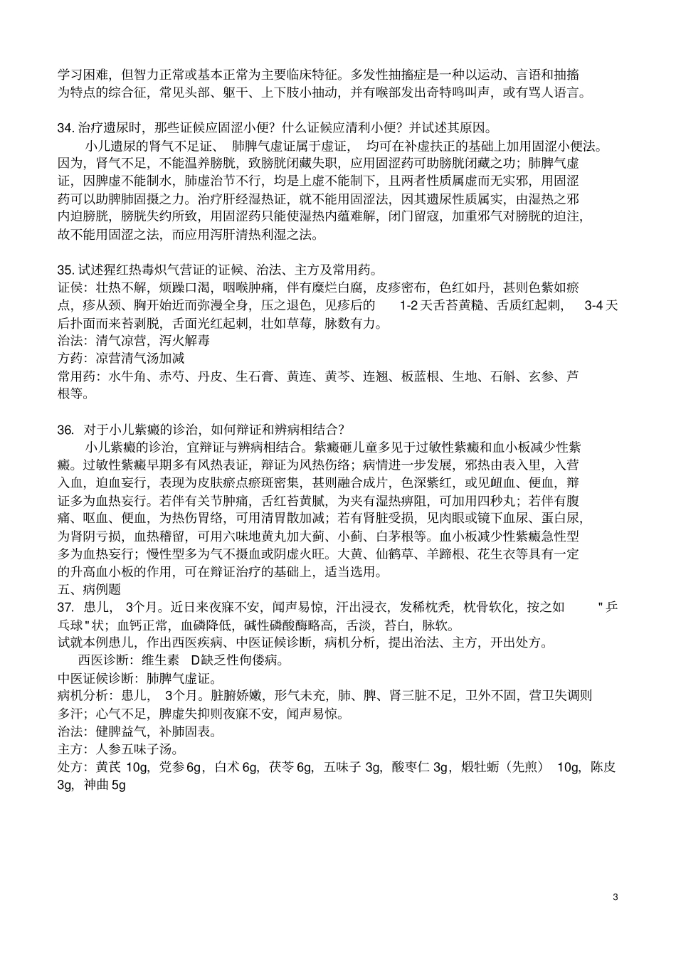 完整版中医儿科学试题_第3页