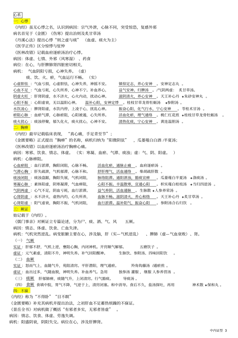 完整版中医内科学证型整理_第3页