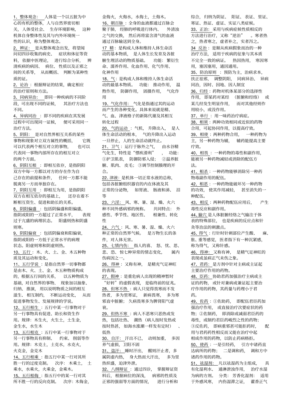 完整版中医名解大题_第1页
