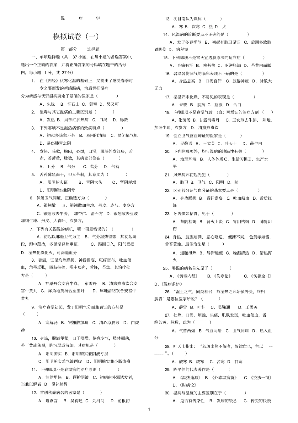 完整版中医四大经典之温病学复习试题及答案,推荐文档_第1页
