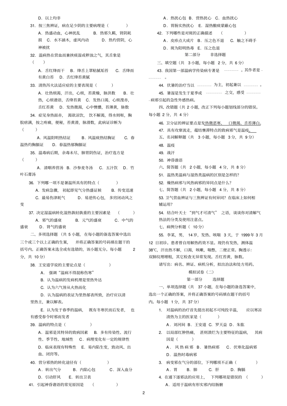 完整版中医四大经典之温病学复习试题及答案,推荐文档_第2页