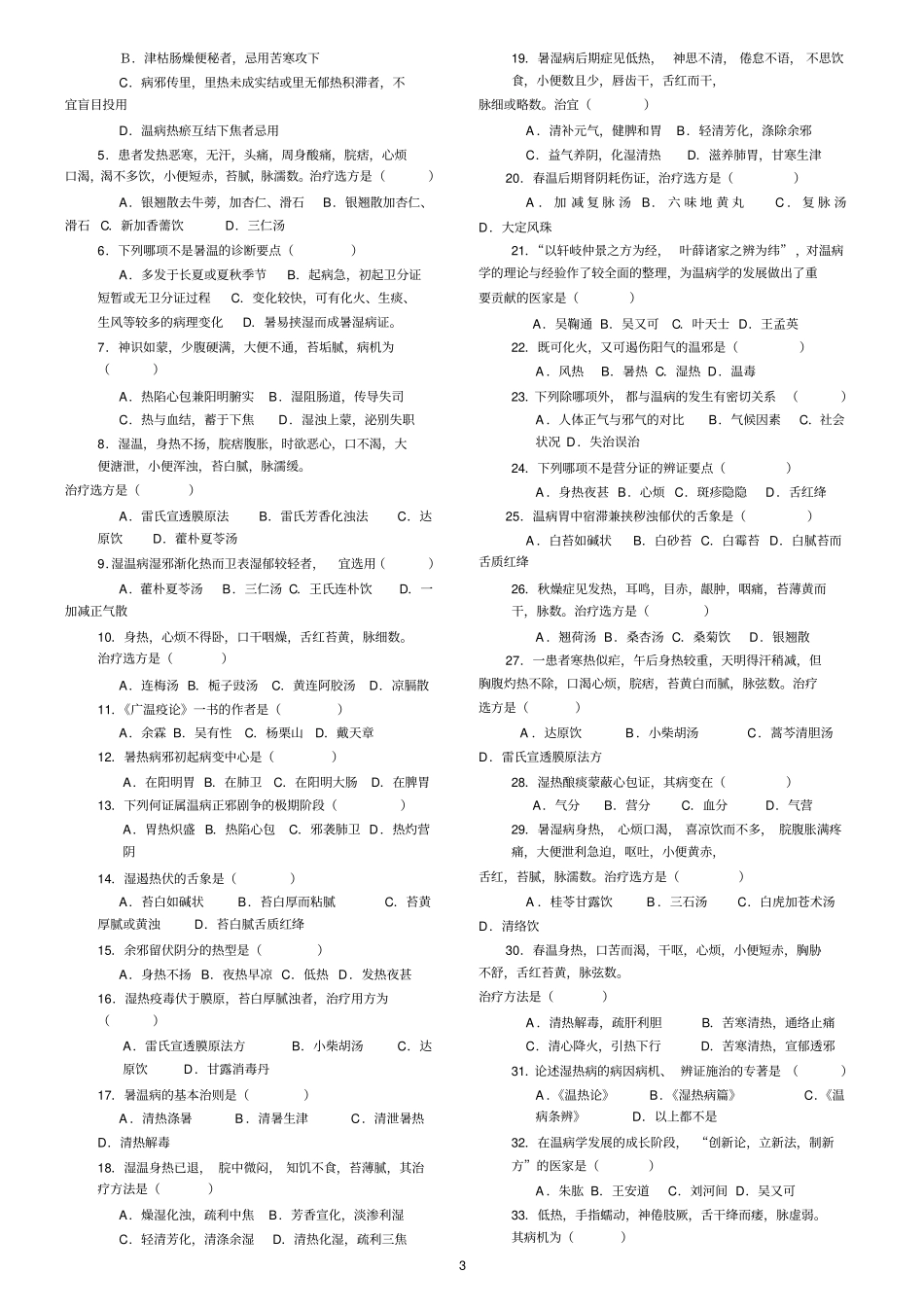 完整版中医四大经典之温病学复习试题及答案,推荐文档_第3页