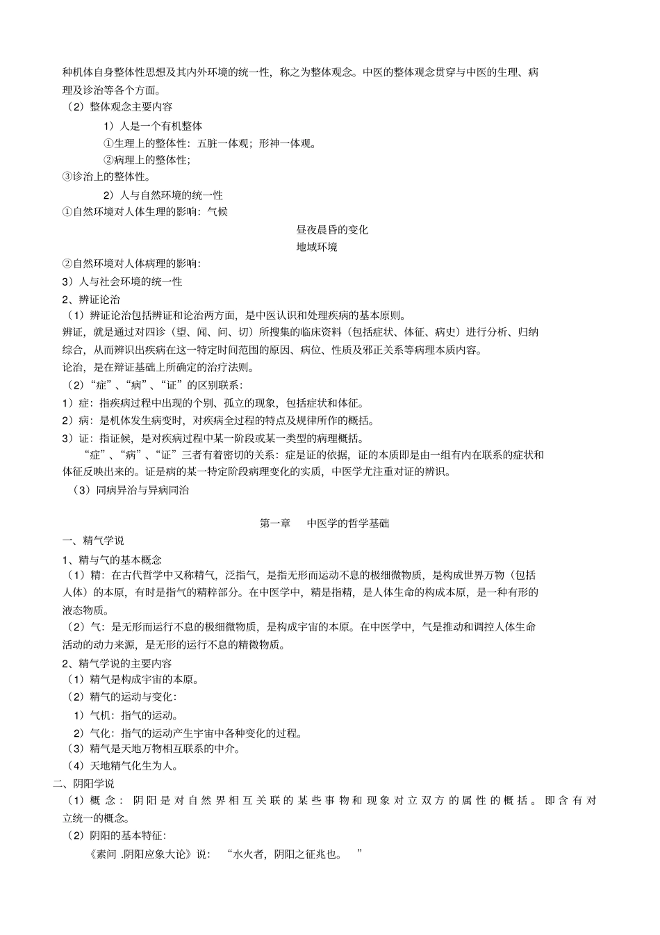 完整版中医基础理论完整笔记_第2页