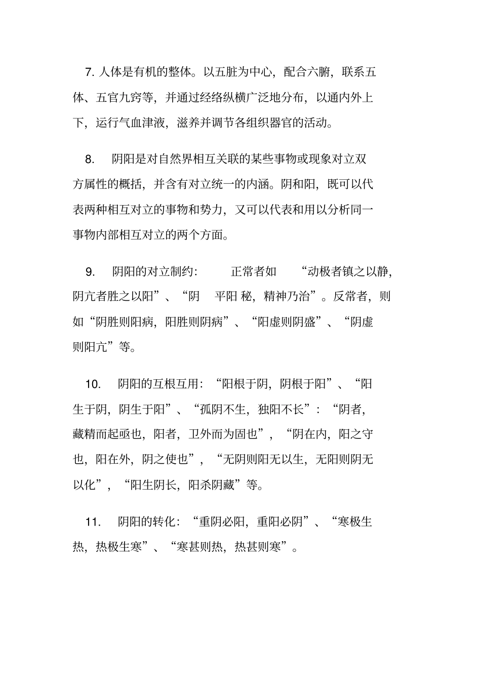 完整版中医基础理论重点总结_第2页