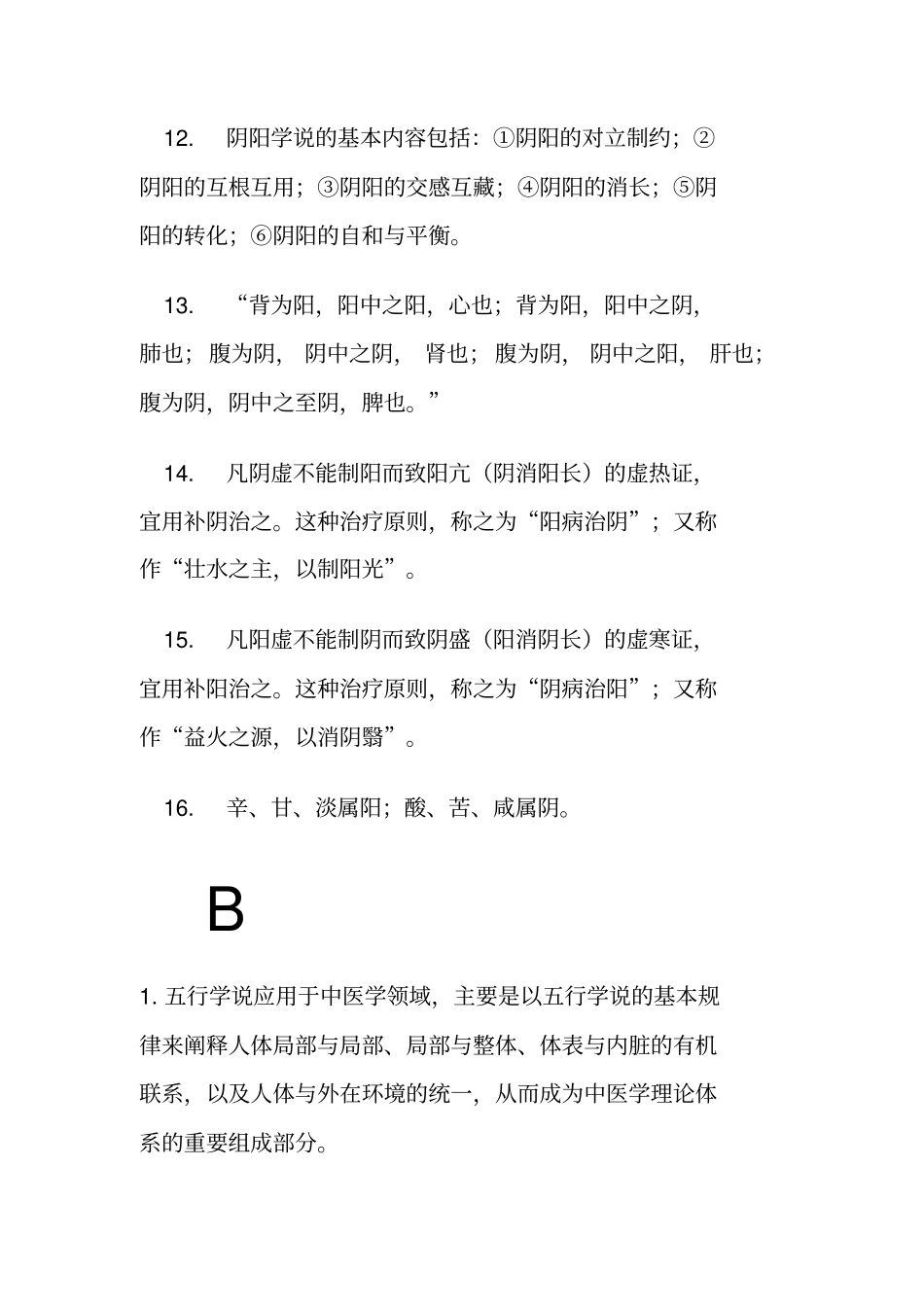 完整版中医基础理论重点总结_第3页