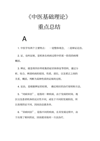 完整版中医基础理论重点总结