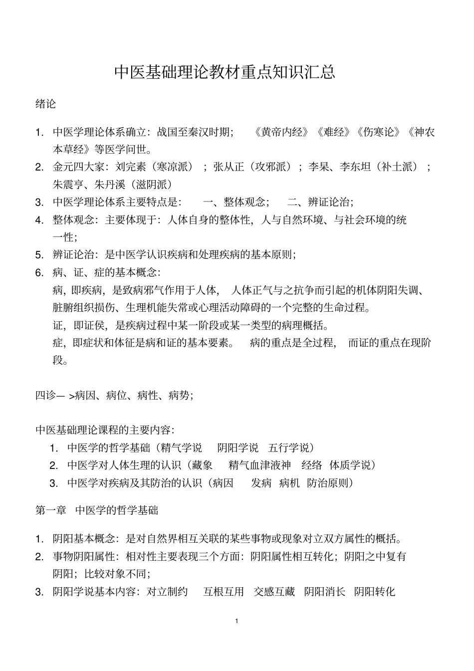 完整版中医基础理论重点知识汇总,推荐文档_第1页