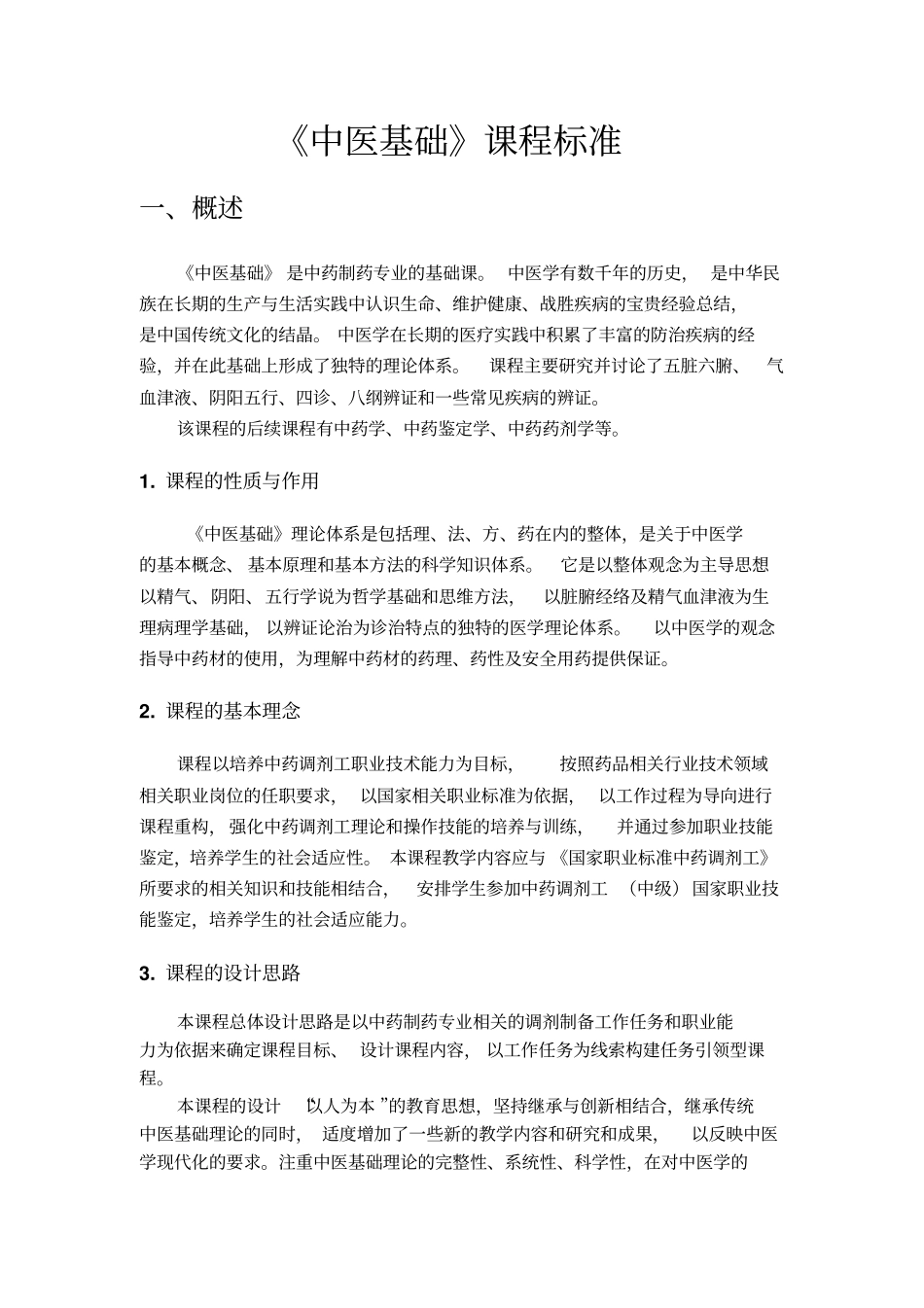 完整版中医基础课程标准1_第1页