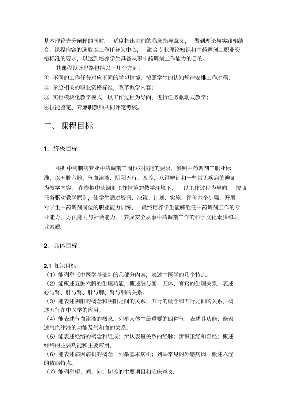 完整版中医基础课程标准1_第2页
