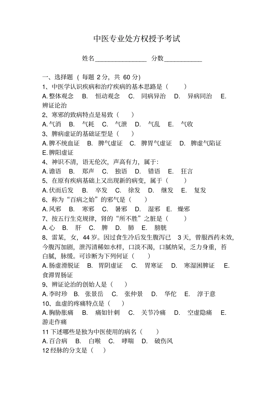 完整版中医处方权试卷及答案_第1页