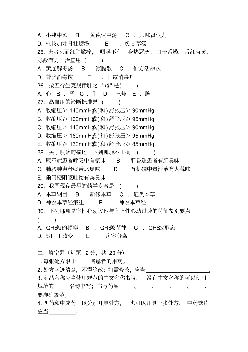 完整版中医处方权试卷及答案_第3页
