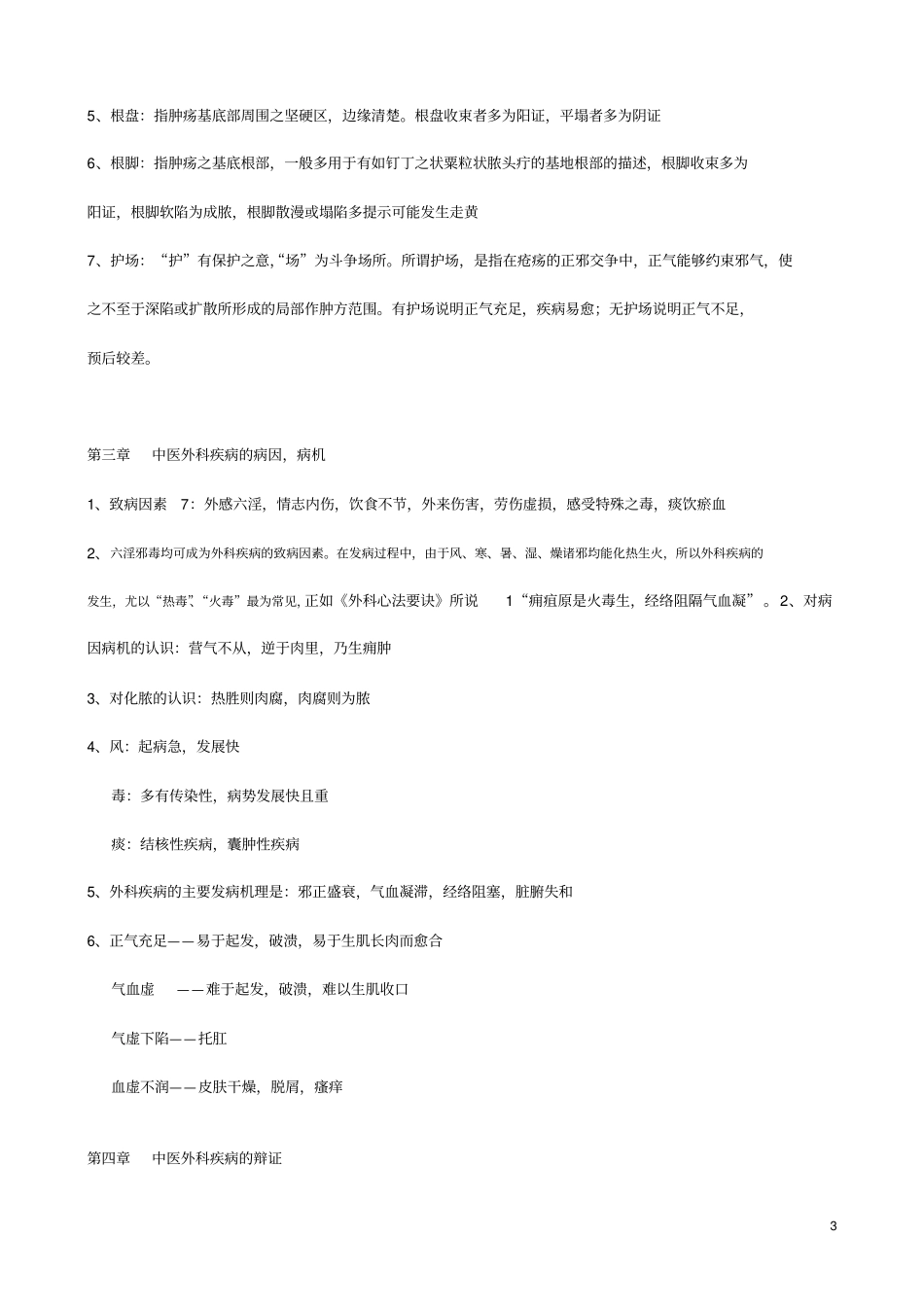 完整版中医外科学习题题库_第3页