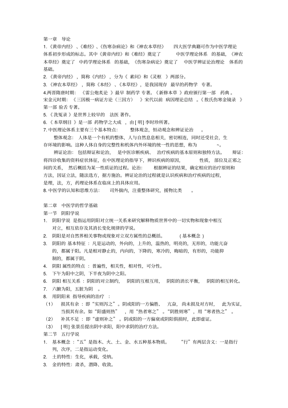 完整版中医学整理重点!_第1页