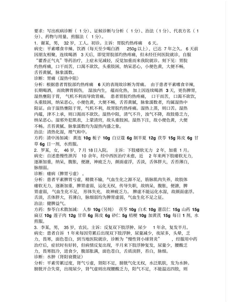完整版中医必考的病例分析题_第1页