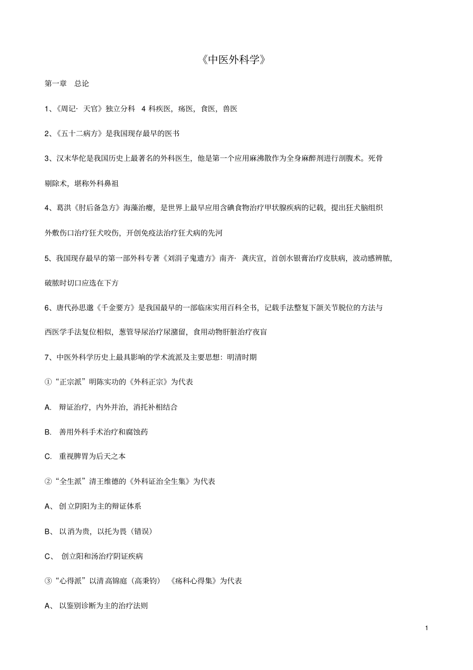 完整版中医外科学习题_第1页