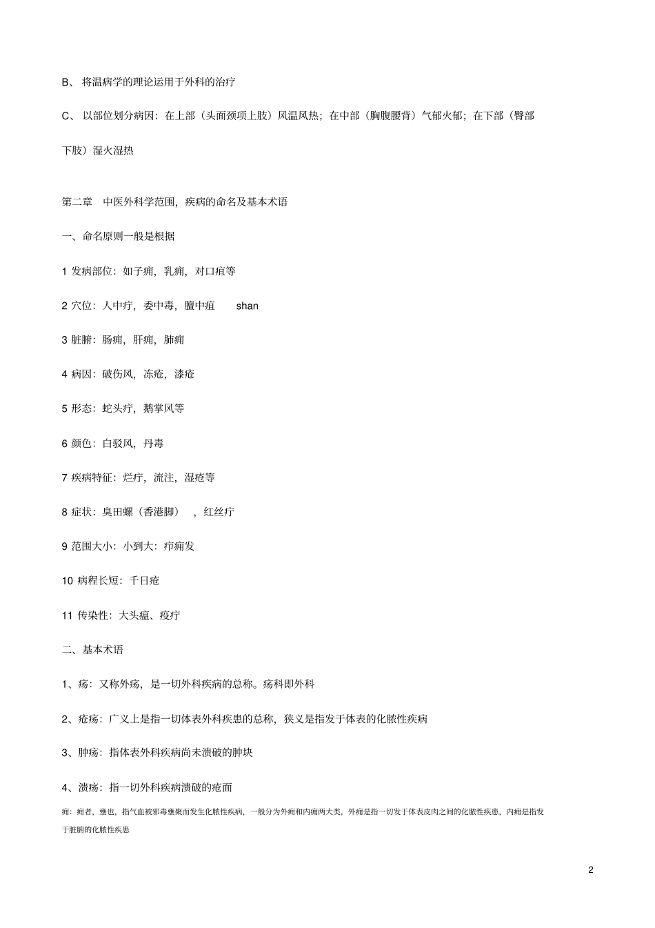 完整版中医外科学习题_第2页