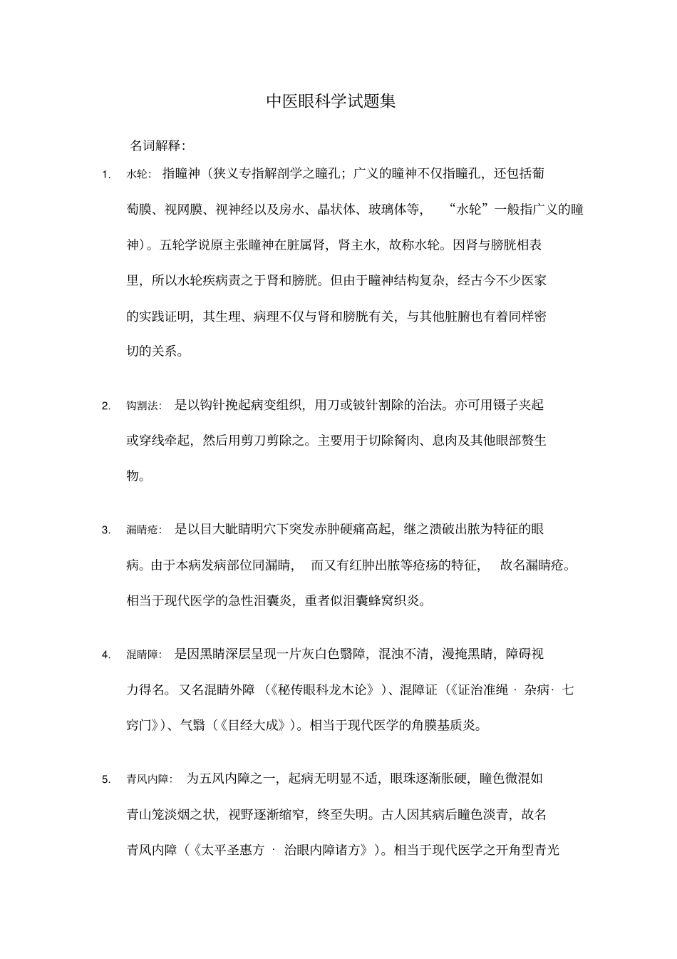 完整版中医眼科学试题集_第1页