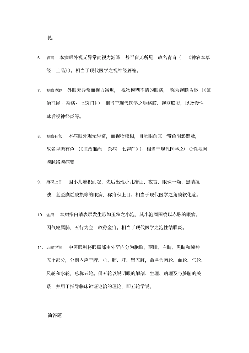 完整版中医眼科学试题集_第2页