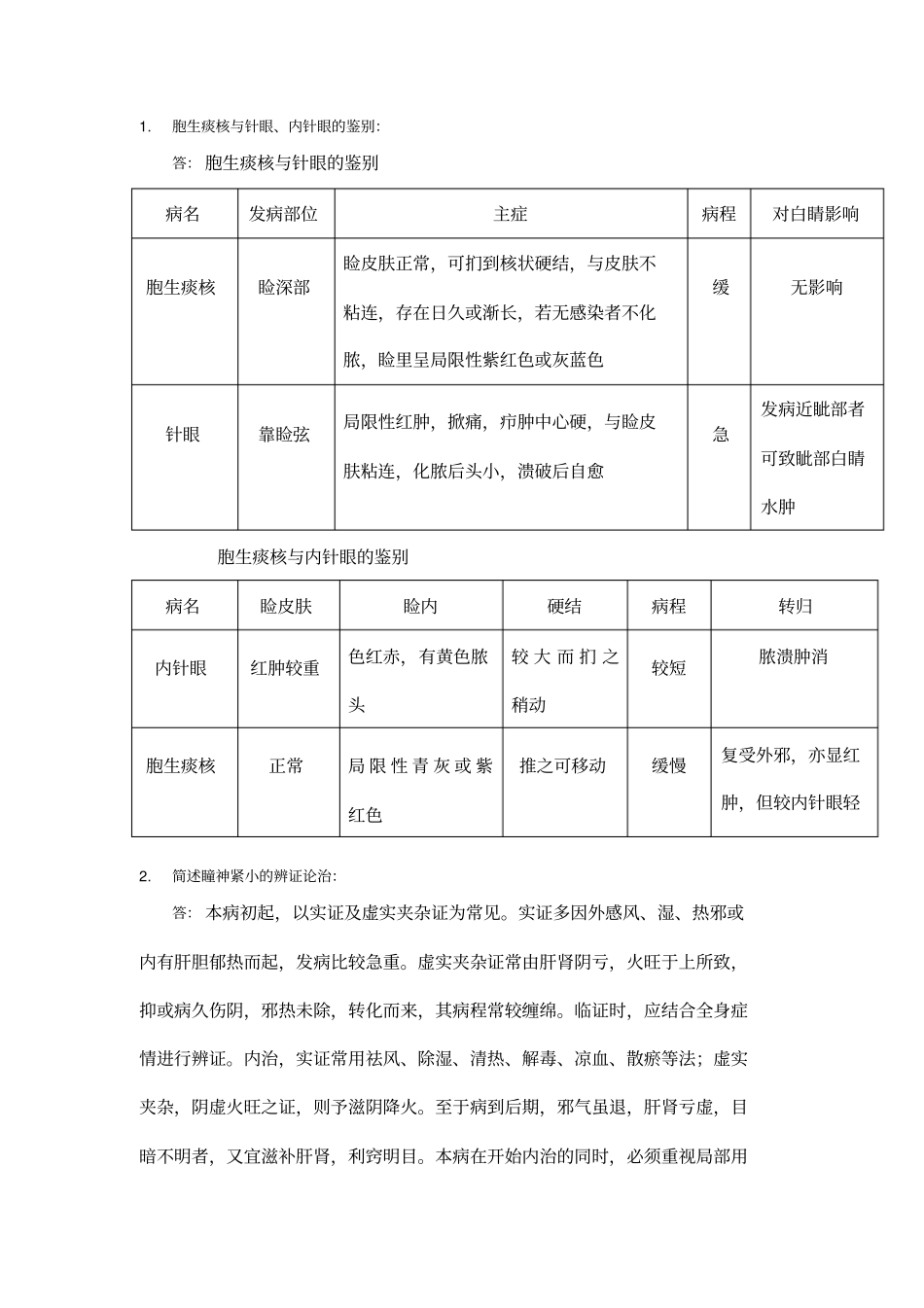 完整版中医眼科学试题集_第3页