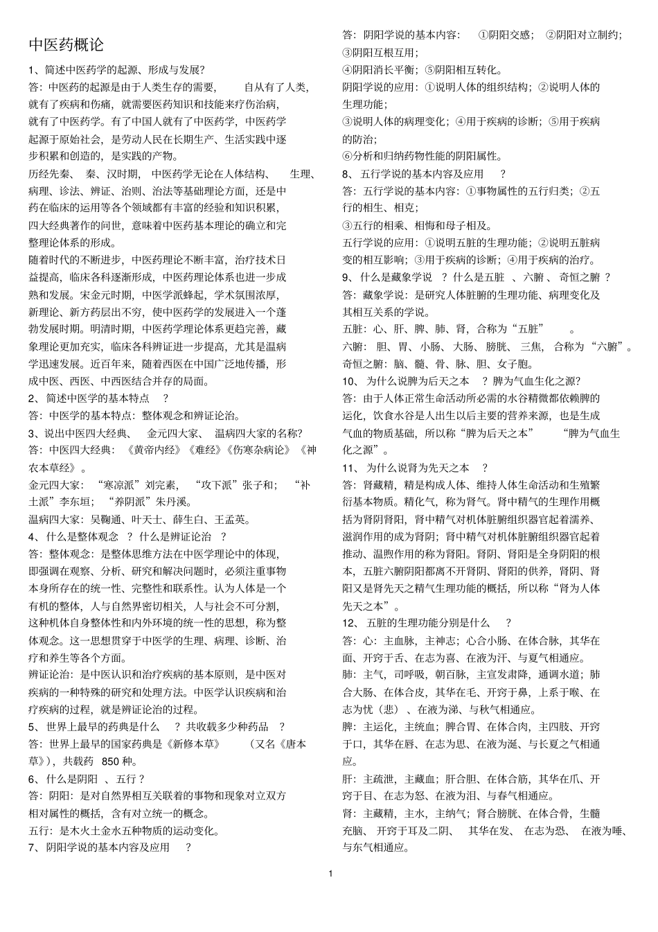 完整版中医药学概论试题与答案_第1页