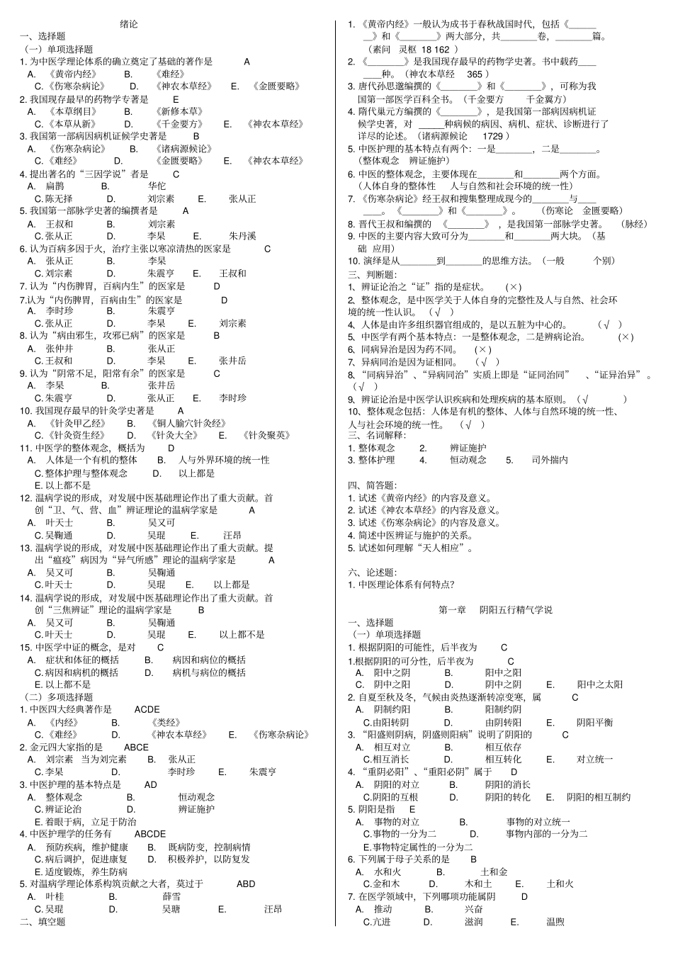 完整版中医试题库_第1页
