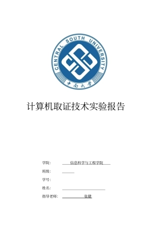 完整版中南大学计算机取证技术试验报告
