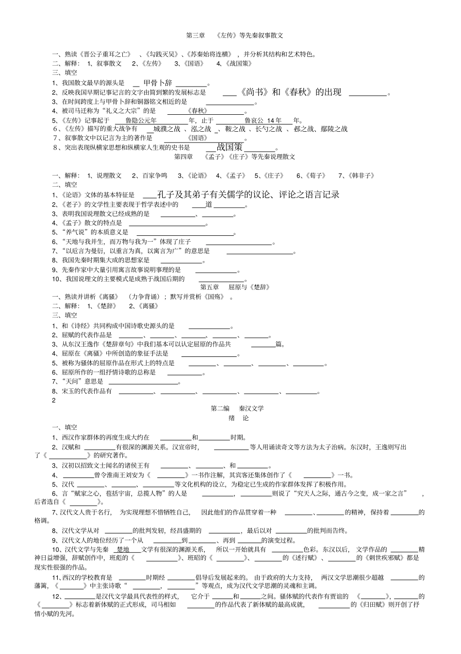 完整版中国古代文学史复习题填空题_第1页