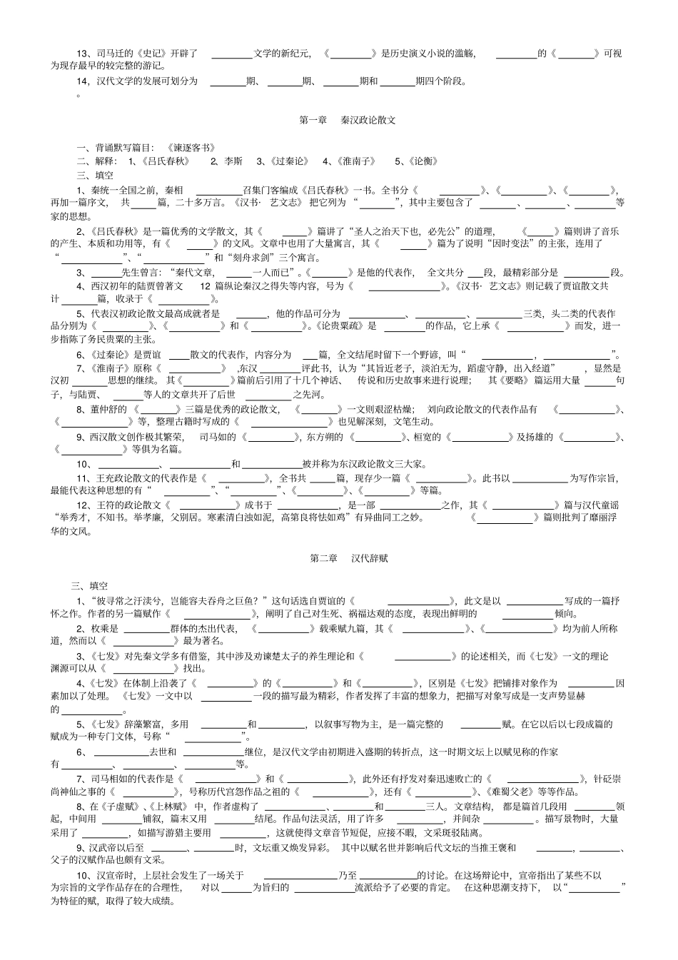 完整版中国古代文学史复习题填空题_第2页