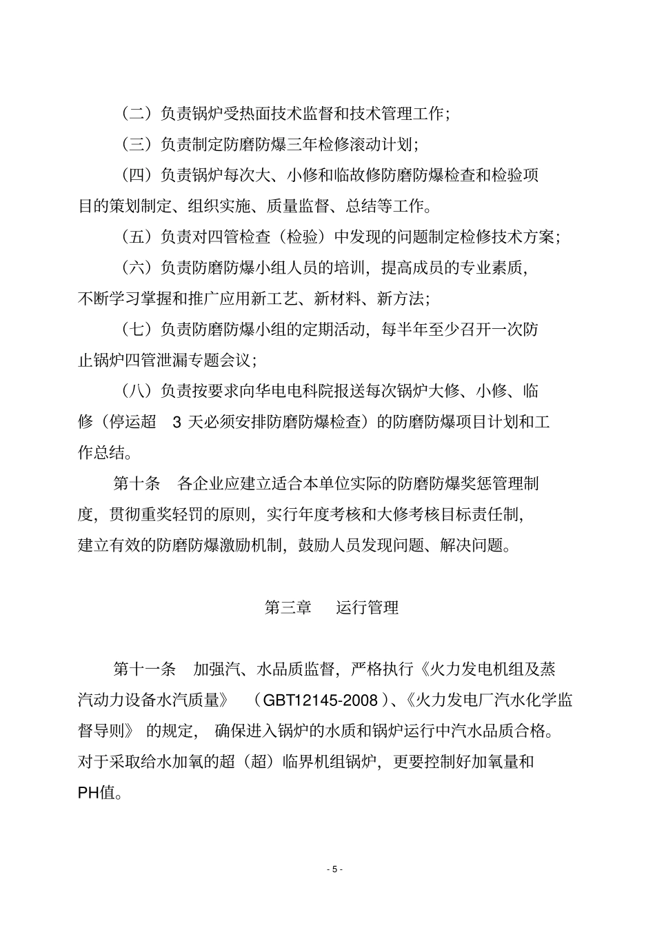 完整版中国华电集团公司防止火电厂锅炉四管泄漏管理规范_第3页