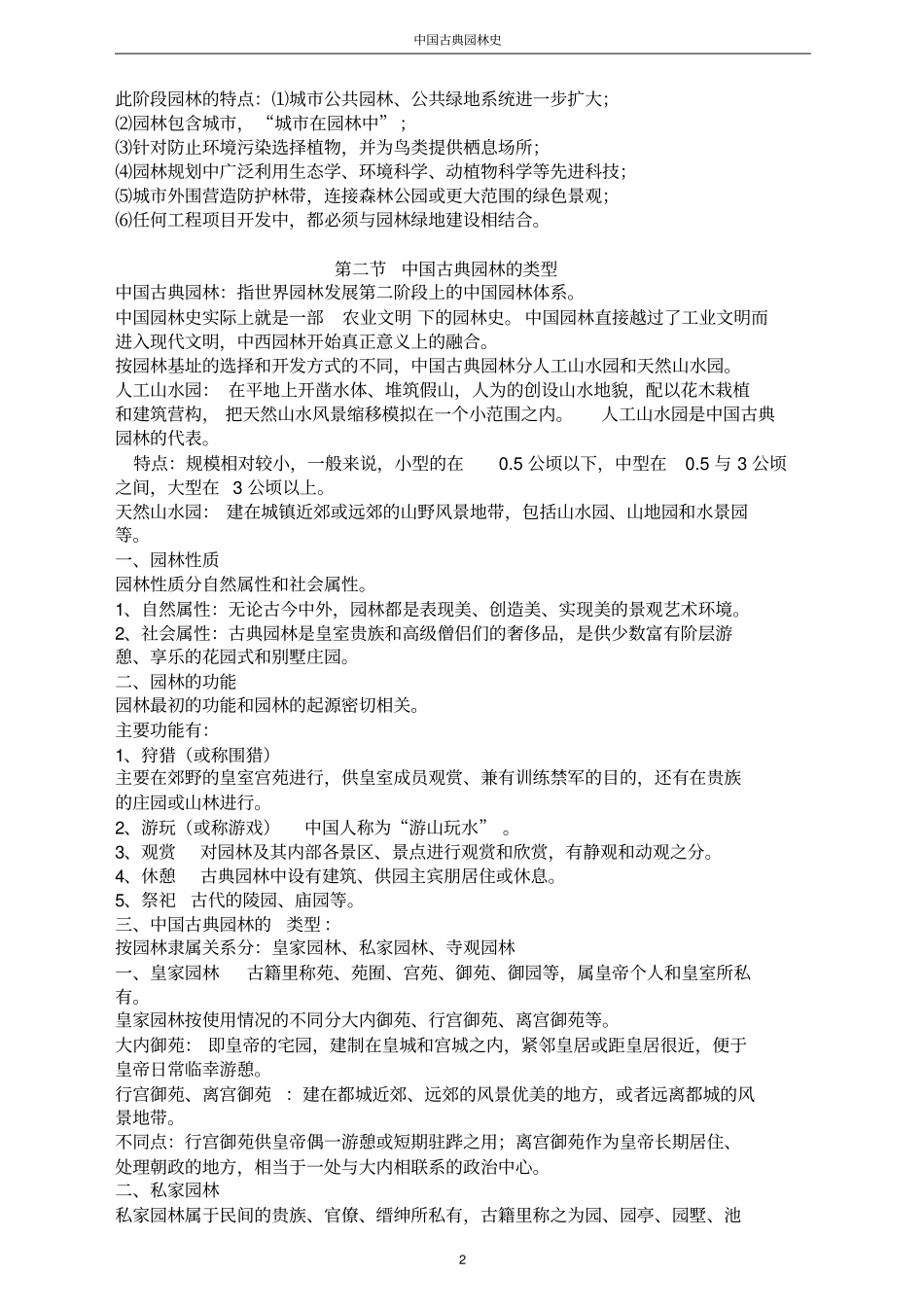 完整版中国古典园林史周维权笔记_第2页