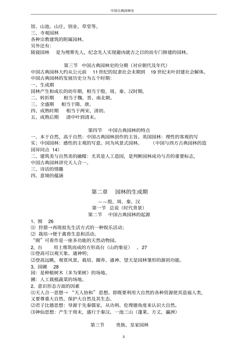 完整版中国古典园林史周维权笔记_第3页