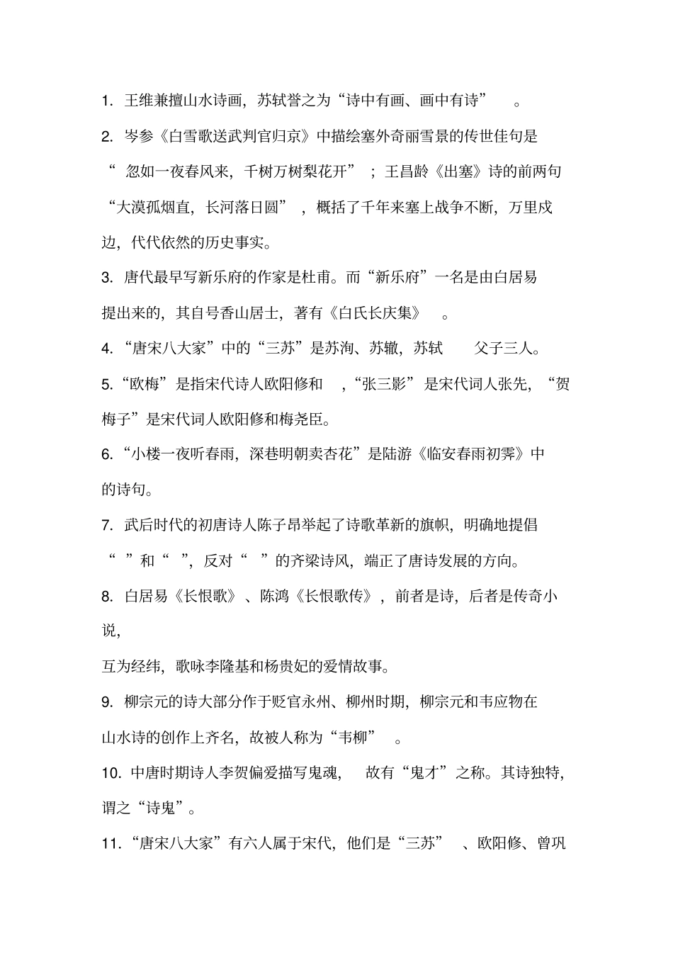 完整版中国古代文学唐宋文学填空选择题合集_第1页