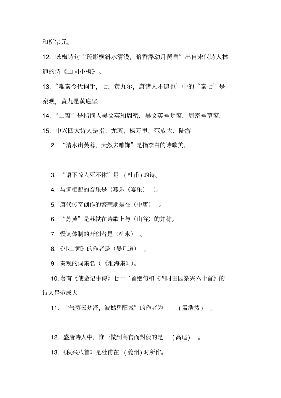 完整版中国古代文学唐宋文学填空选择题合集_第2页