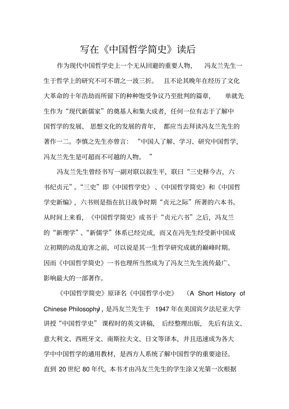 完整版中国哲学简史读书笔记_第1页