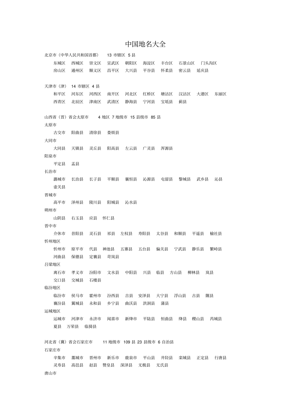 完整版中国地名大全,推荐文档_第1页