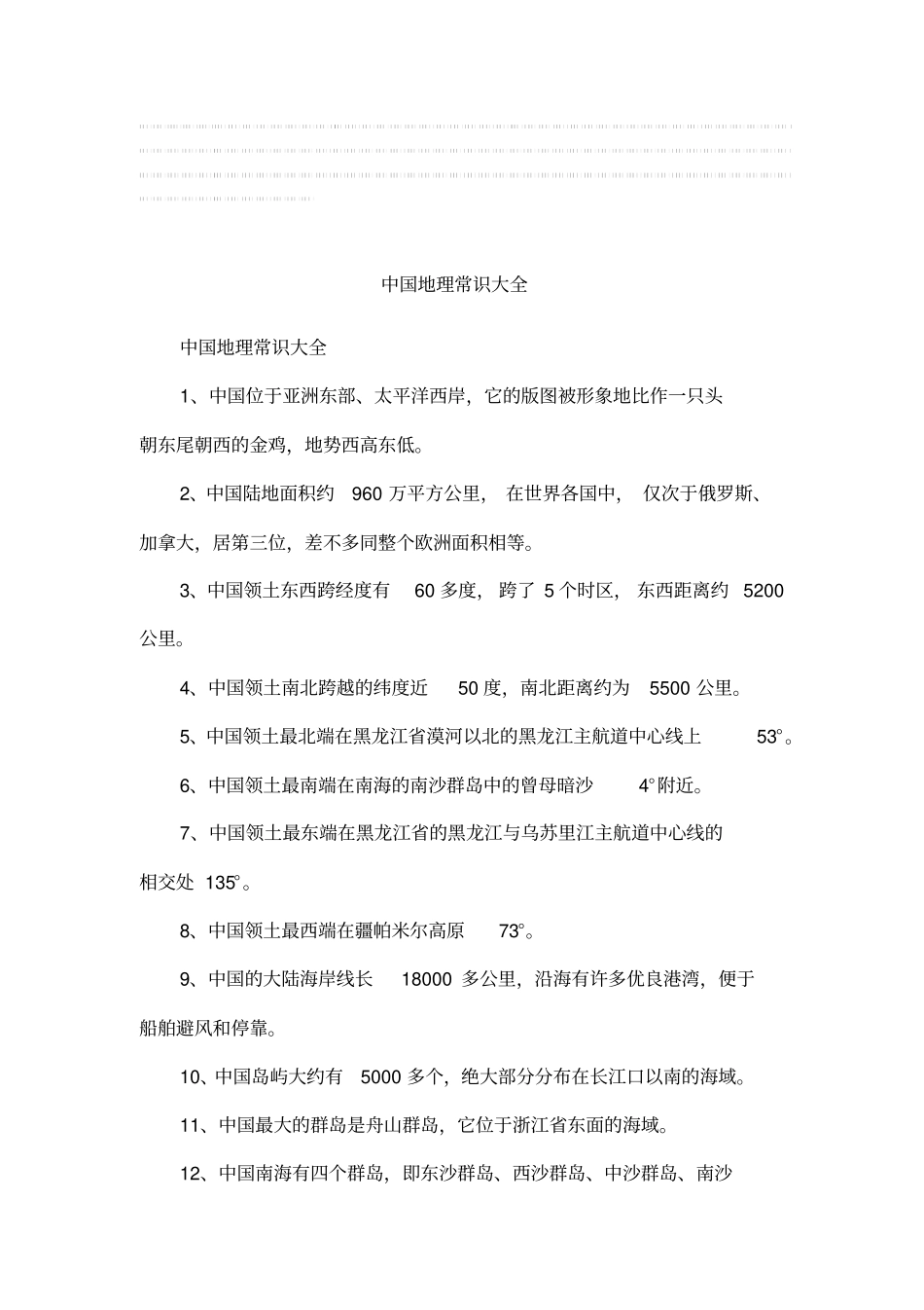 完整版中国地理常识大全,推荐文档_第1页