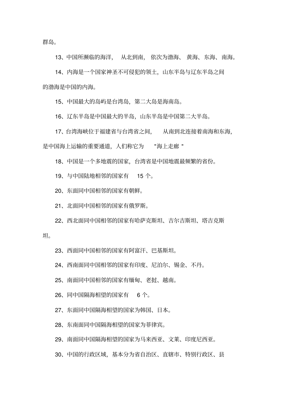 完整版中国地理常识大全,推荐文档_第2页