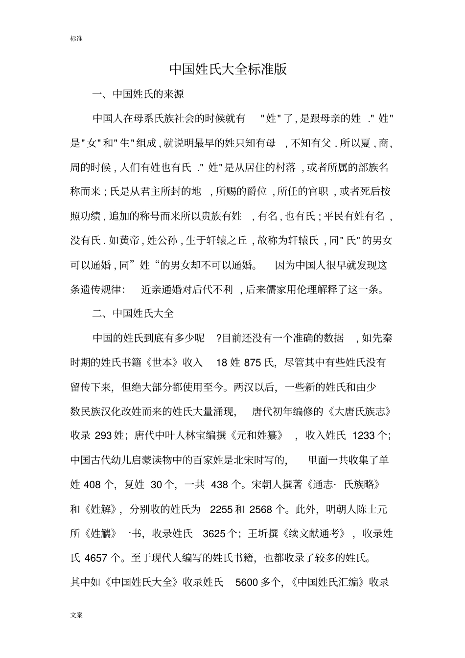 完整版中国姓氏大全实用标准版,推荐文档_第1页
