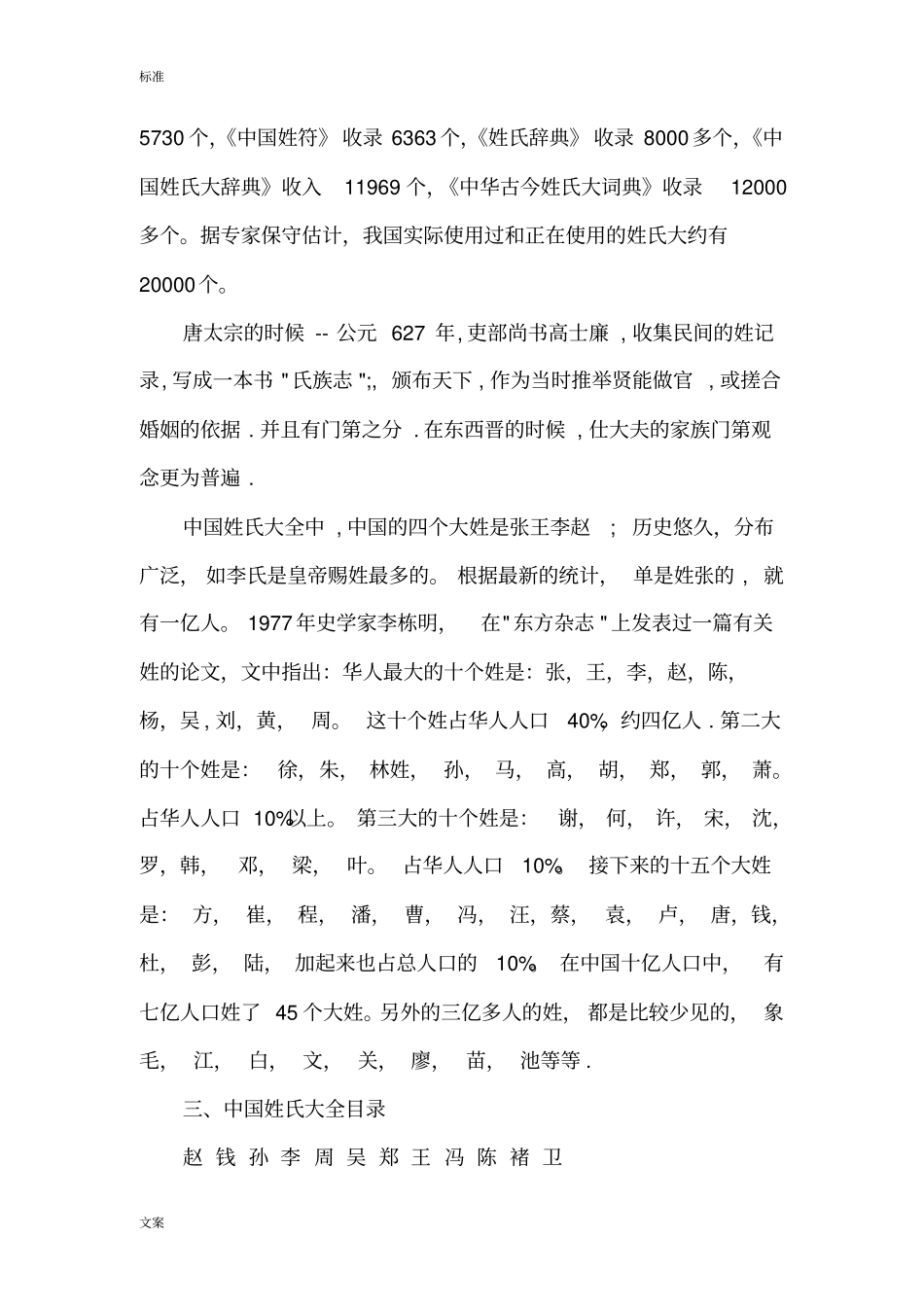 完整版中国姓氏大全实用标准版,推荐文档_第2页
