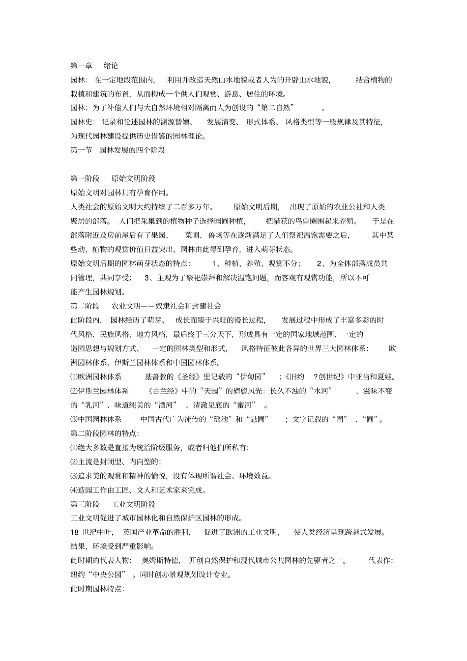 完整版中国古典园林史笔记特全_第1页