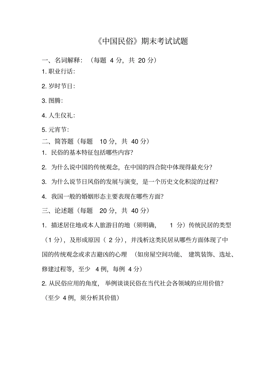 完整版中国民俗期末考试试题_第1页