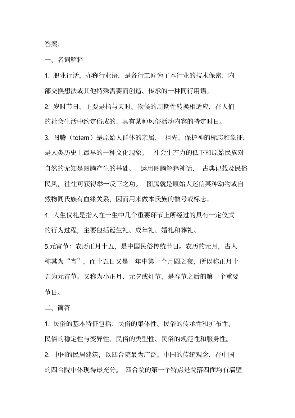 完整版中国民俗期末考试试题_第2页