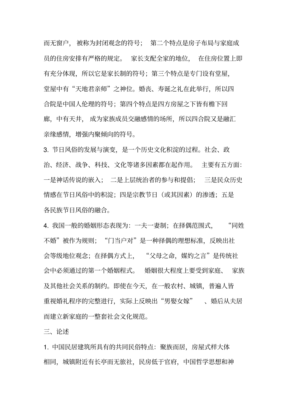完整版中国民俗期末考试试题_第3页