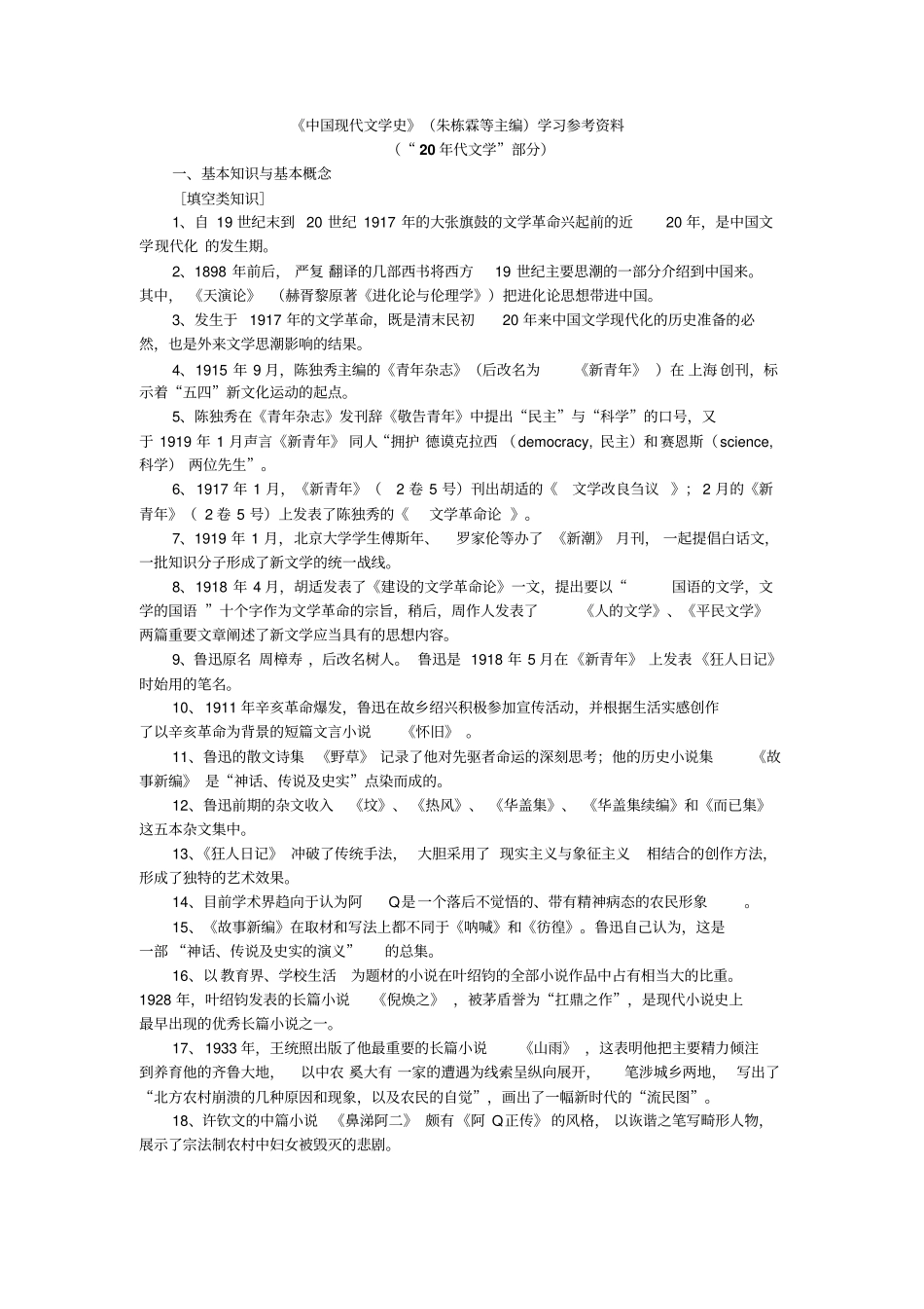 完整版中国现代文学史朱栋霖学习参考资料_第1页