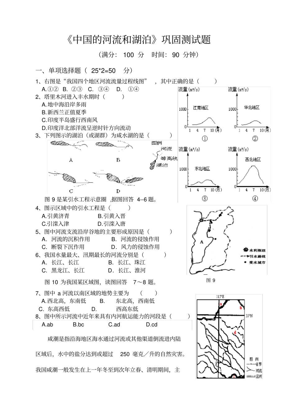 完整版中国的河流和湖泊测试题_第1页