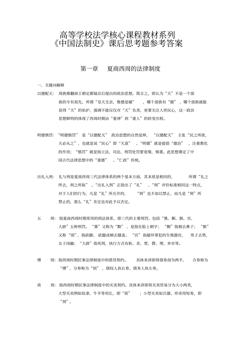 完整版中国法制史课后思考题参考答案_第1页