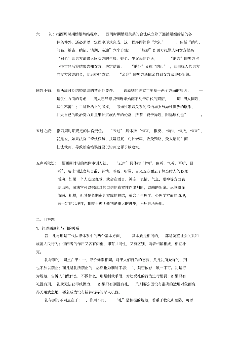 完整版中国法制史课后思考题参考答案_第2页