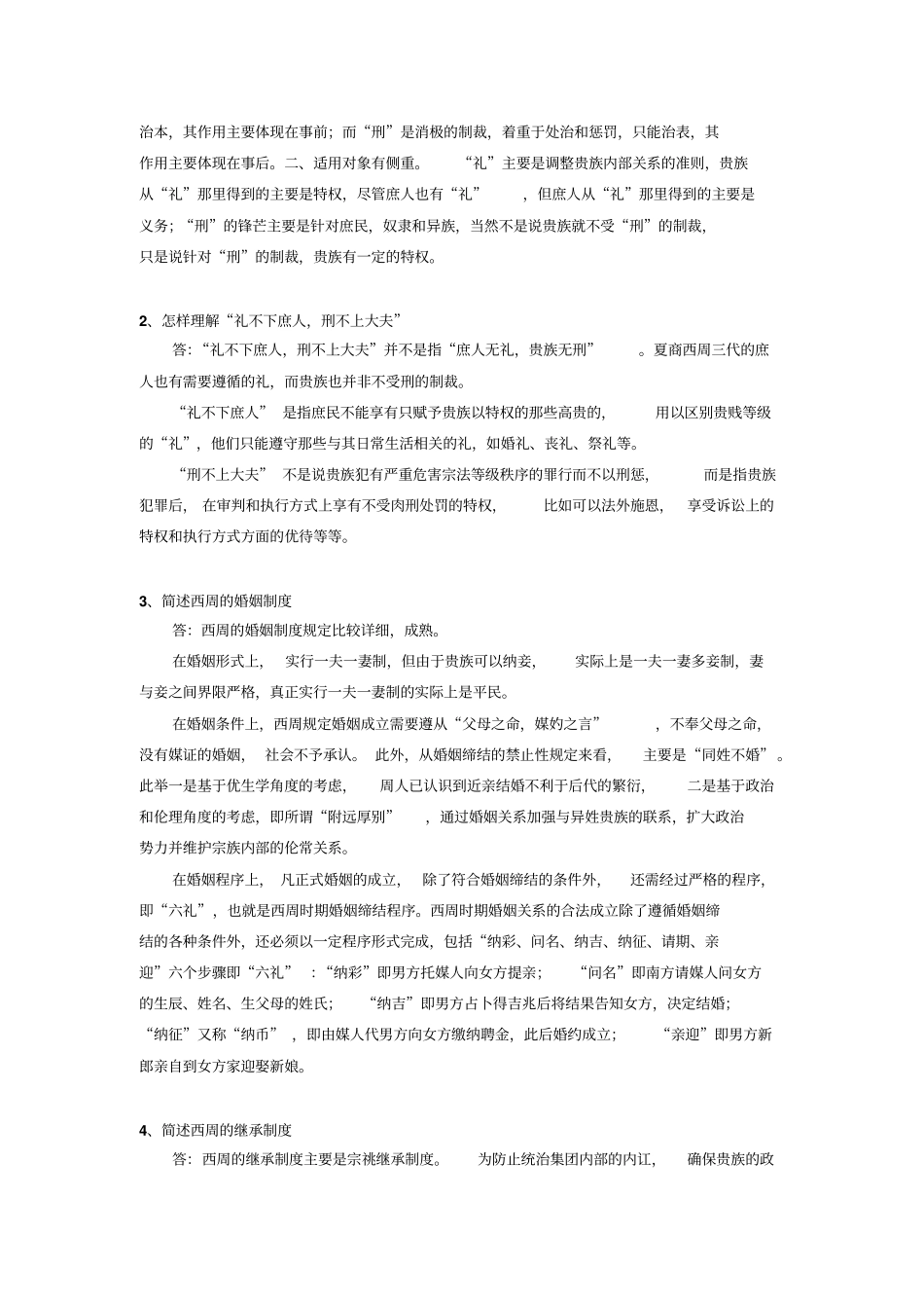 完整版中国法制史课后思考题参考答案_第3页