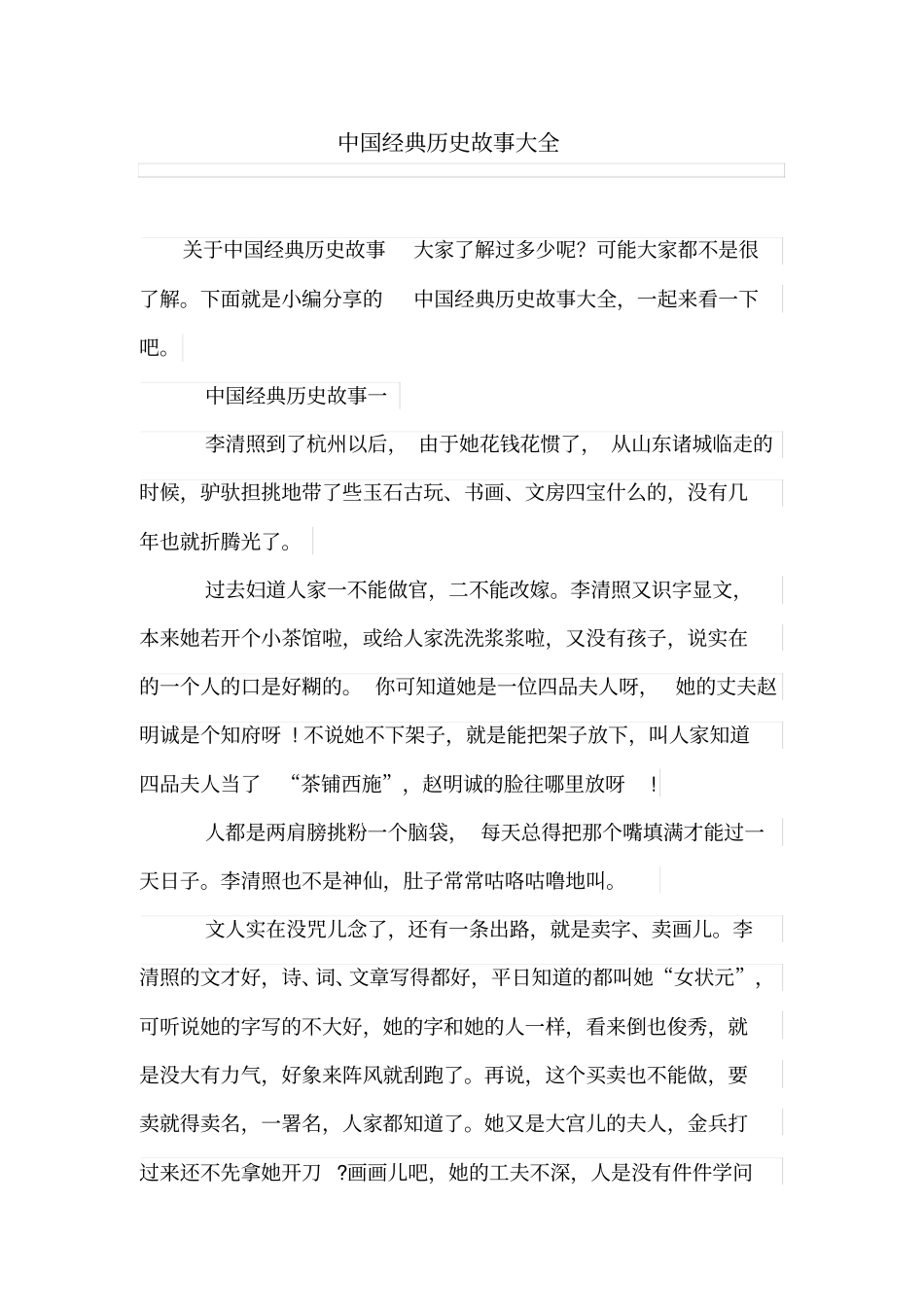 完整版中国经典历史故事大全,推荐文档_第1页